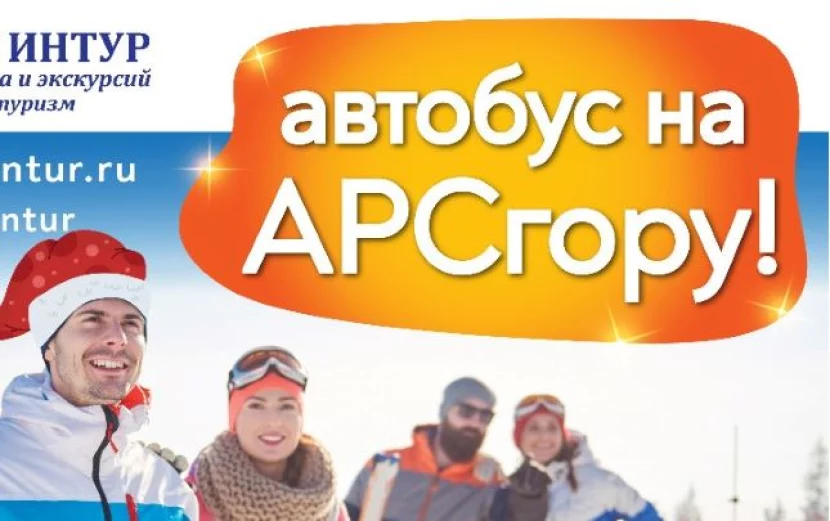 Автобус на АрсГору c Восток Интур.