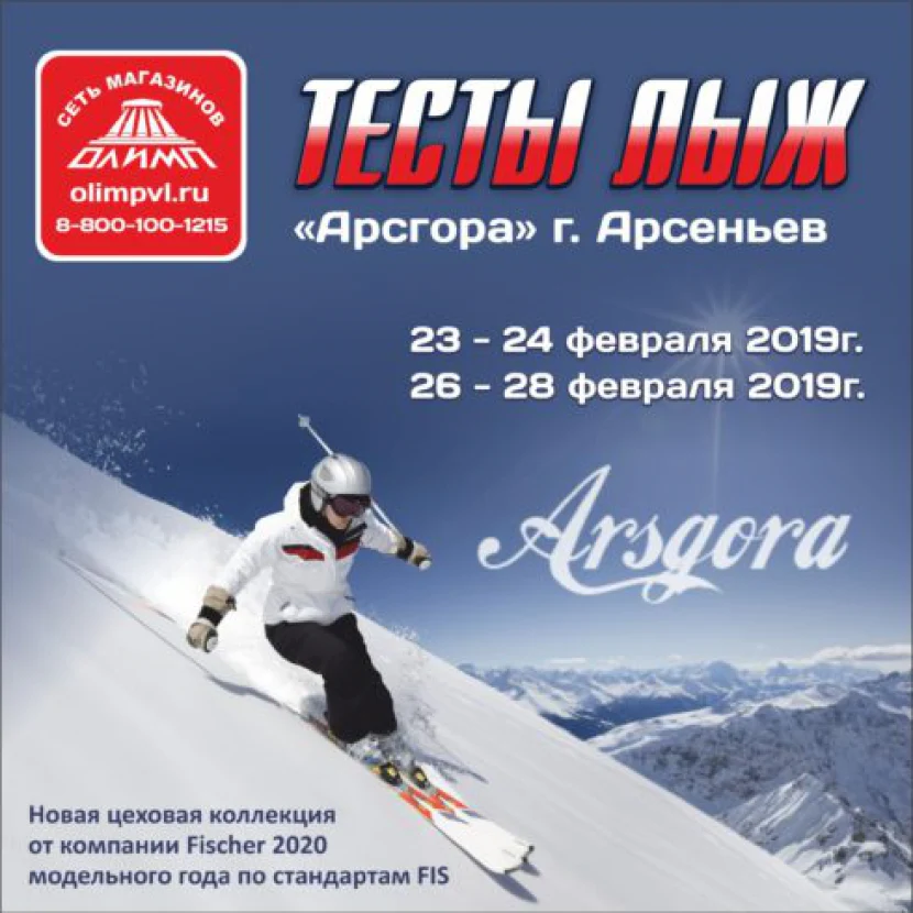 SKI TEST DRIVE в АРСЕНЬЕВЕ от нашего постоянного партнера — сети магазинов «Олимп»!