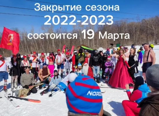 Закрытие сезона 2022-2023