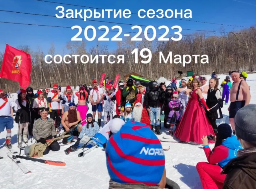 Закрытие сезона 2022-2023