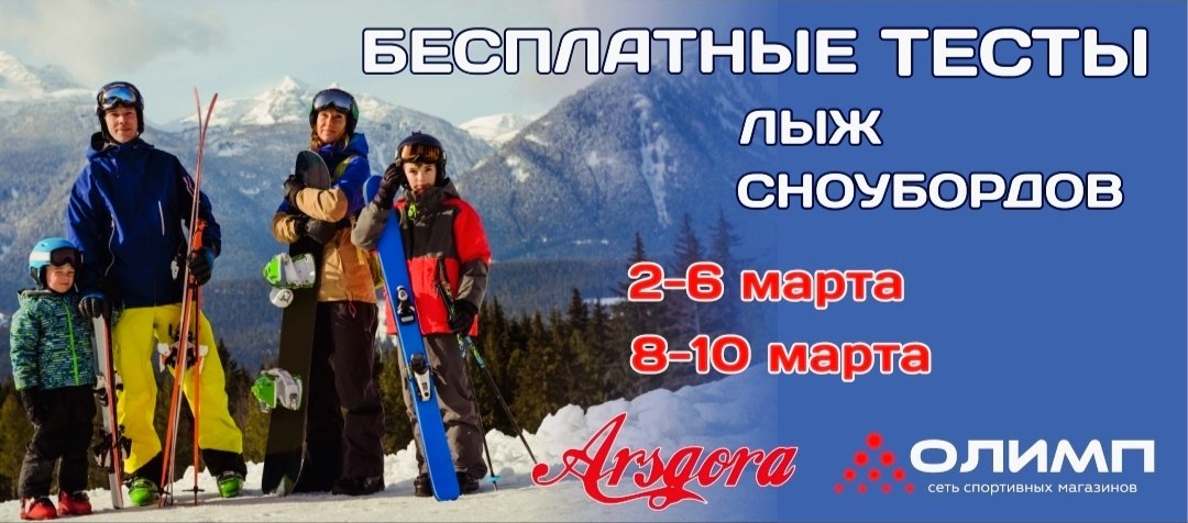 Бесплатные тесты лыж и сноубордов от сети магазинов "Олимп" 2-6 марта и 8-10 марта.