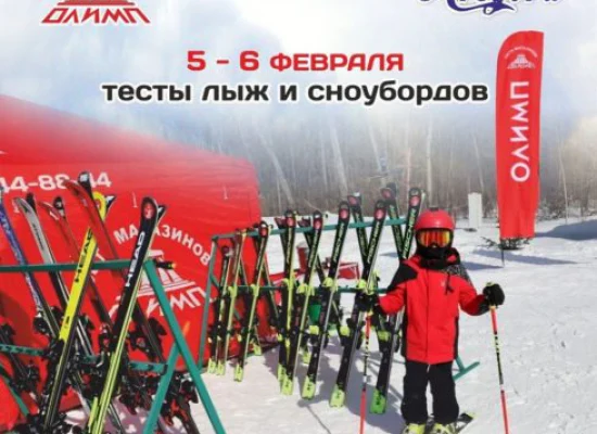 Тесты горных лыж и сноубордов 5 и 6 февраля!
